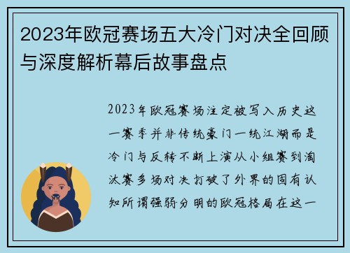 2023年欧冠赛场五大冷门对决全回顾与深度解析幕后故事盘点