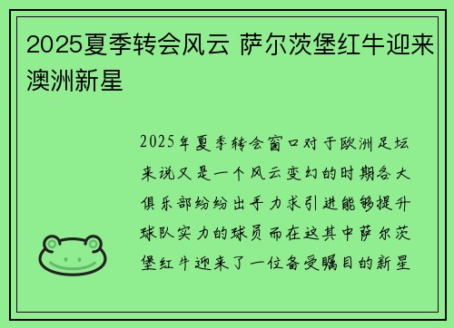2025夏季转会风云 萨尔茨堡红牛迎来澳洲新星 2025夏季转会风云 萨尔茨堡红牛迎来澳洲新星