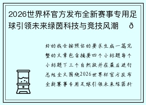 2026世界杯官方发布全新赛事专用足球引领未来绿茵科技与竞技风潮 ⚽🌍 2026世界杯官方发布全新赛事专用足球引领未来绿茵科技与竞技风潮 ⚽🌍