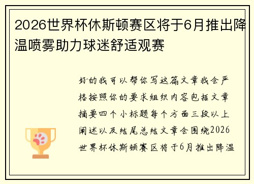2026世界杯休斯顿赛区将于6月推出降温喷雾助力球迷舒适观赛 2026世界杯休斯顿赛区将于6月推出降温喷雾助力球迷舒适观赛