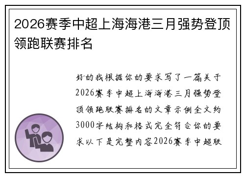 2026赛季中超上海海港三月强势登顶领跑联赛排名