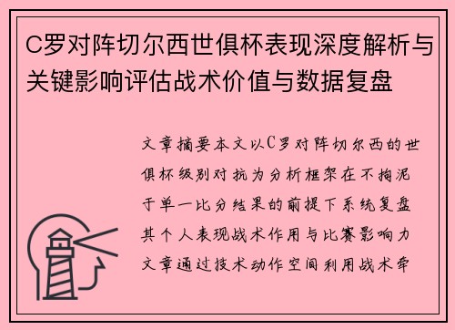 C罗对阵切尔西世俱杯表现深度解析与关键影响评估战术价值与数据复盘