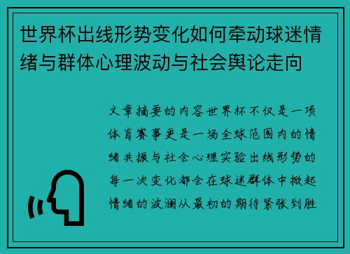 世界杯出线形势变化如何牵动球迷情绪与群体心理波动与社会舆论走向 世界杯出线形势变化如何牵动球迷情绪与群体心理波动与社会舆论走向
