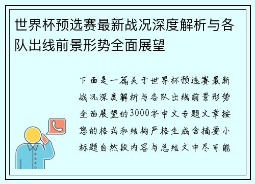 世界杯预选赛最新战况深度解析与各队出线前景形势全面展望