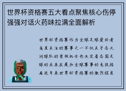 世界杯资格赛五大看点聚焦核心伤停强强对话火药味拉满全面解析