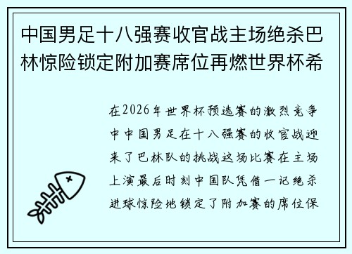 中国男足十八强赛收官战主场绝杀巴林惊险锁定附加赛席位再燃世界杯希望 中国男足十八强赛收官战主场绝杀巴林惊险锁定附加赛席位再燃世界杯希望