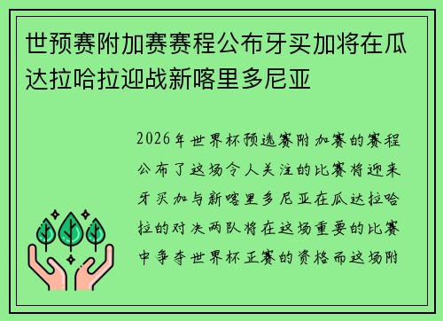 世预赛附加赛赛程公布牙买加将在瓜达拉哈拉迎战新喀里多尼亚
