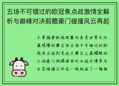 五场不可错过的欧冠焦点战激情全解析与巅峰对决前瞻豪门碰撞风云再起