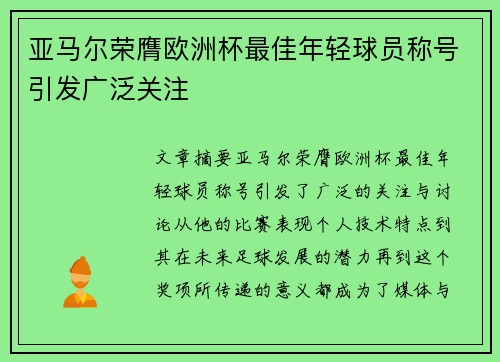亚马尔荣膺欧洲杯最佳年轻球员称号引发广泛关注