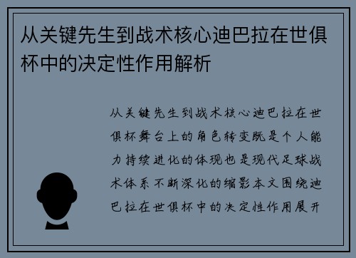 从关键先生到战术核心迪巴拉在世俱杯中的决定性作用解析 从关键先生到战术核心迪巴拉在世俱杯中的决定性作用解析