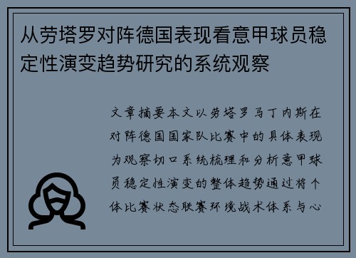 从劳塔罗对阵德国表现看意甲球员稳定性演变趋势研究的系统观察