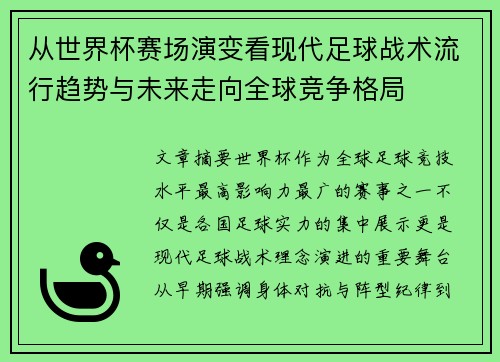 从世界杯赛场演变看现代足球战术流行趋势与未来走向全球竞争格局