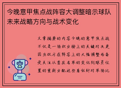今晚意甲焦点战阵容大调整暗示球队未来战略方向与战术变化