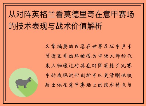 从对阵英格兰看莫德里奇在意甲赛场的技术表现与战术价值解析