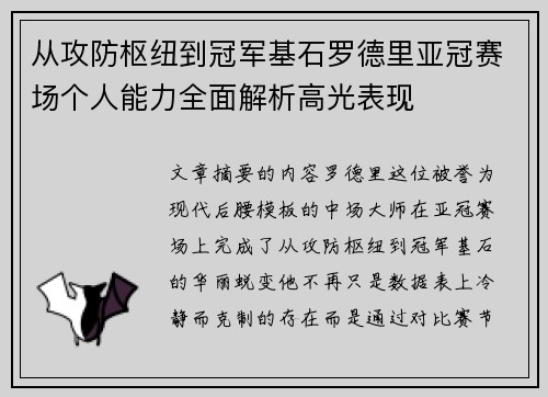 从攻防枢纽到冠军基石罗德里亚冠赛场个人能力全面解析高光表现 从攻防枢纽到冠军基石罗德里亚冠赛场个人能力全面解析高光表现