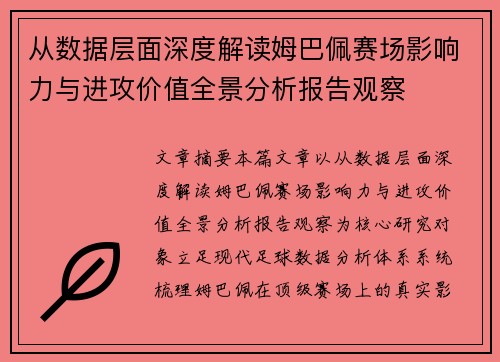 从数据层面深度解读姆巴佩赛场影响力与进攻价值全景分析报告观察