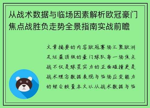 从战术数据与临场因素解析欧冠豪门焦点战胜负走势全景指南实战前瞻 从战术数据与临场因素解析欧冠豪门焦点战胜负走势全景指南实战前瞻