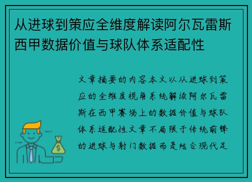 从进球到策应全维度解读阿尔瓦雷斯西甲数据价值与球队体系适配性 从进球到策应全维度解读阿尔瓦雷斯西甲数据价值与球队体系适配性