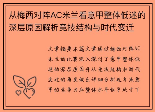 从梅西对阵AC米兰看意甲整体低迷的深层原因解析竞技结构与时代变迁