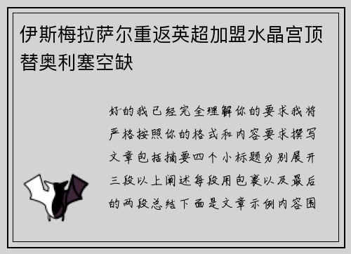 伊斯梅拉萨尔重返英超加盟水晶宫顶替奥利塞空缺 伊斯梅拉萨尔重返英超加盟水晶宫顶替奥利塞空缺
