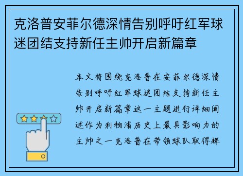 克洛普安菲尔德深情告别呼吁红军球迷团结支持新任主帅开启新篇章 克洛普安菲尔德深情告别呼吁红军球迷团结支持新任主帅开启新篇章