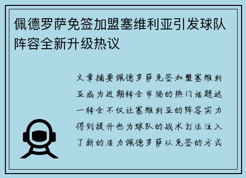 佩德罗萨免签加盟塞维利亚引发球队阵容全新升级热议