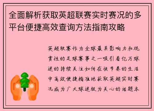 全面解析获取英超联赛实时赛况的多平台便捷高效查询方法指南攻略