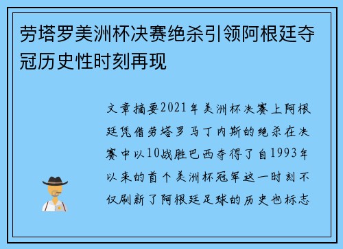 劳塔罗美洲杯决赛绝杀引领阿根廷夺冠历史性时刻再现