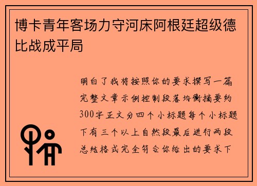 博卡青年客场力守河床阿根廷超级德比战成平局