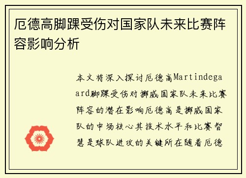 厄德高脚踝受伤对国家队未来比赛阵容影响分析