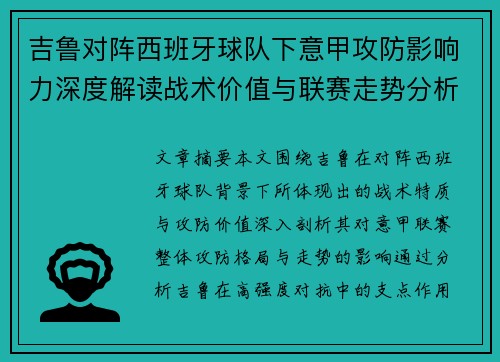 吉鲁对阵西班牙球队下意甲攻防影响力深度解读战术价值与联赛走势分析