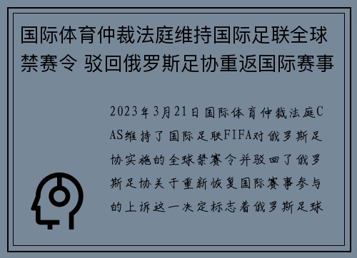 国际体育仲裁法庭维持国际足联全球禁赛令 驳回俄罗斯足协重返国际赛事上诉