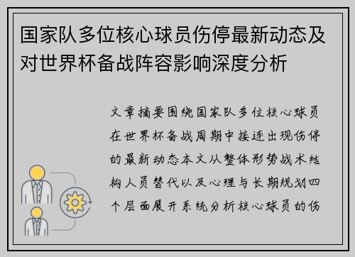 国家队多位核心球员伤停最新动态及对世界杯备战阵容影响深度分析 国家队多位核心球员伤停最新动态及对世界杯备战阵容影响深度分析