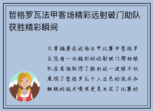 哲格罗瓦法甲客场精彩远射破门助队获胜精彩瞬间 哲格罗瓦法甲客场精彩远射破门助队获胜精彩瞬间