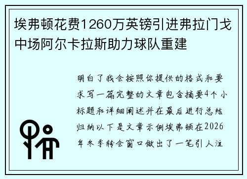 埃弗顿花费1260万英镑引进弗拉门戈中场阿尔卡拉斯助力球队重建 埃弗顿花费1260万英镑引进弗拉门戈中场阿尔卡拉斯助力球队重建