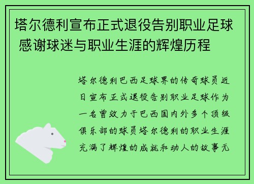塔尔德利宣布正式退役告别职业足球 感谢球迷与职业生涯的辉煌历程