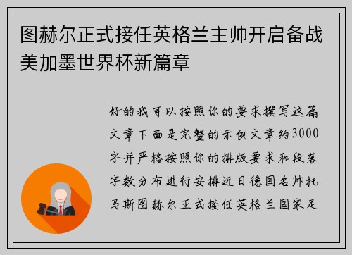 图赫尔正式接任英格兰主帅开启备战美加墨世界杯新篇章