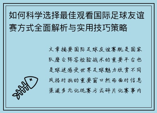 如何科学选择最佳观看国际足球友谊赛方式全面解析与实用技巧策略 如何科学选择最佳观看国际足球友谊赛方式全面解析与实用技巧策略