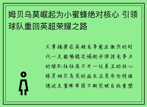 姆贝乌莫崛起为小蜜蜂绝对核心 引领球队重回英超荣耀之路