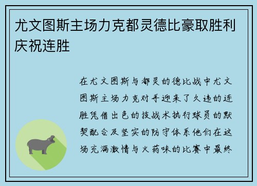 尤文图斯主场力克都灵德比豪取胜利庆祝连胜