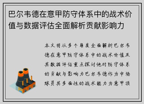 巴尔韦德在意甲防守体系中的战术价值与数据评估全面解析贡献影响力 巴尔韦德在意甲防守体系中的战术价值与数据评估全面解析贡献影响力