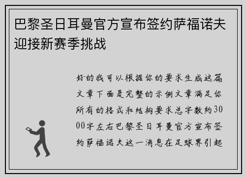 巴黎圣日耳曼官方宣布签约萨福诺夫迎接新赛季挑战