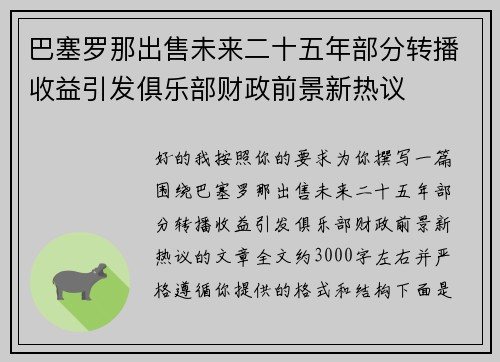 巴塞罗那出售未来二十五年部分转播收益引发俱乐部财政前景新热议