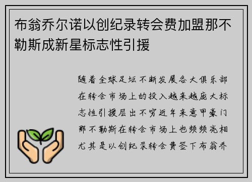 布翁乔尔诺以创纪录转会费加盟那不勒斯成新星标志性引援 布翁乔尔诺以创纪录转会费加盟那不勒斯成新星标志性引援