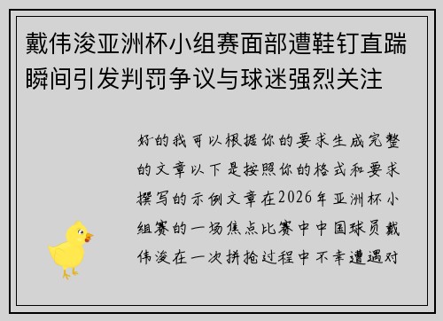 戴伟浚亚洲杯小组赛面部遭鞋钉直踹瞬间引发判罚争议与球迷强烈关注 戴伟浚亚洲杯小组赛面部遭鞋钉直踹瞬间引发判罚争议与球迷强烈关注