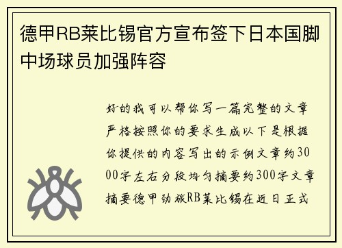 德甲RB莱比锡官方宣布签下日本国脚中场球员加强阵容 德甲RB莱比锡官方宣布签下日本国脚中场球员加强阵容