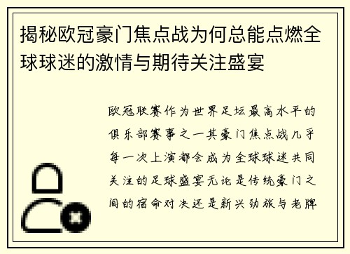 揭秘欧冠豪门焦点战为何总能点燃全球球迷的激情与期待关注盛宴 揭秘欧冠豪门焦点战为何总能点燃全球球迷的激情与期待关注盛宴