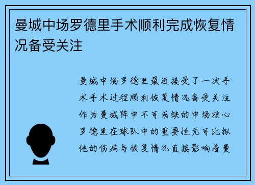 曼城中场罗德里手术顺利完成恢复情况备受关注 曼城中场罗德里手术顺利完成恢复情况备受关注