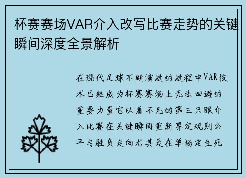 杯赛赛场VAR介入改写比赛走势的关键瞬间深度全景解析