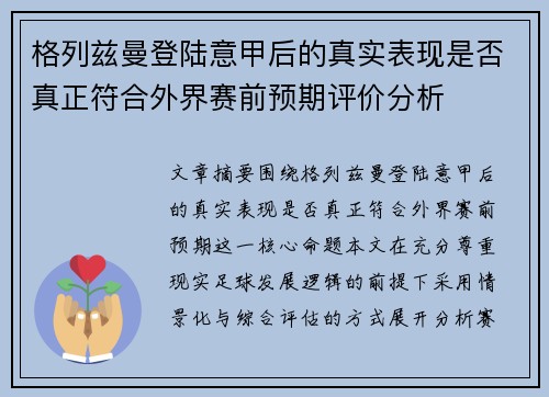格列兹曼登陆意甲后的真实表现是否真正符合外界赛前预期评价分析 格列兹曼登陆意甲后的真实表现是否真正符合外界赛前预期评价分析